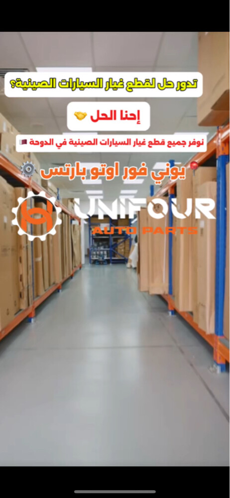 قطع غيار سيارات صينية في الدوحة - 6