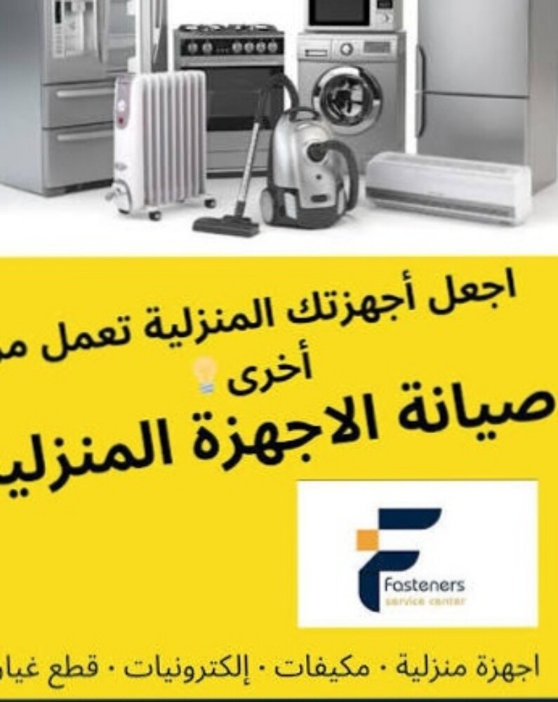 صيانة الاجهزة المنزلية الكهربائية - 1
