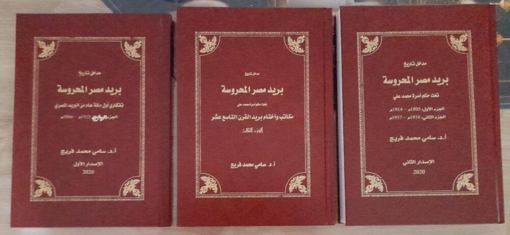 مجلدات بريد مصر المحروسة كاملة - 1
