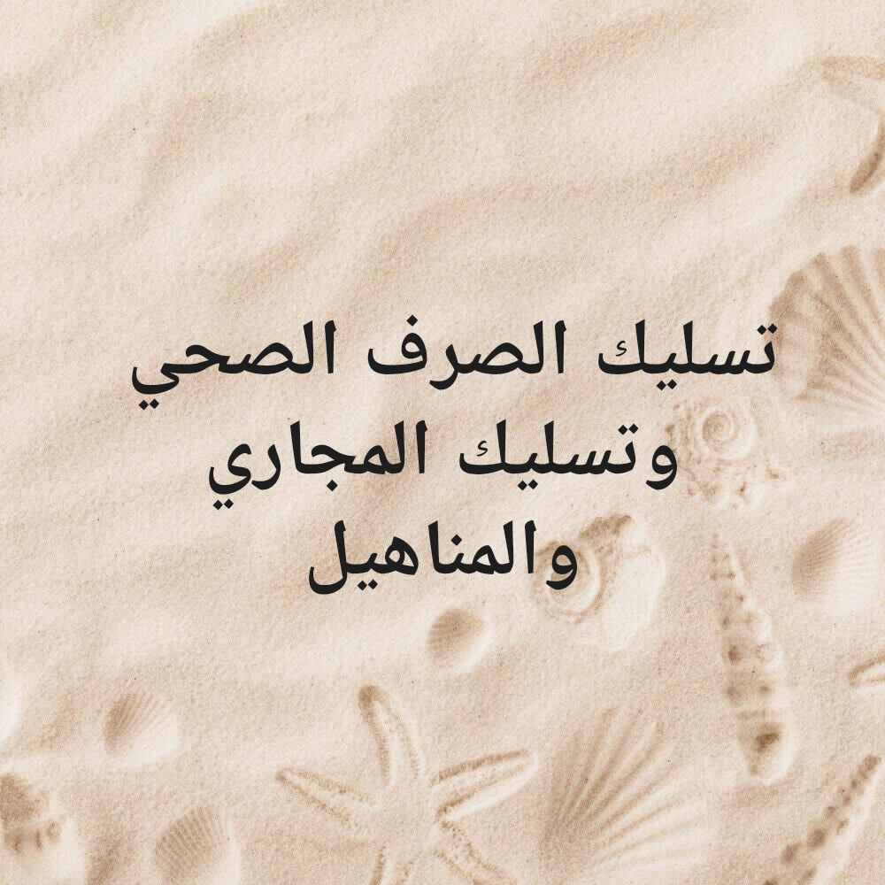 تسليك المناهيل والمجاري - 1