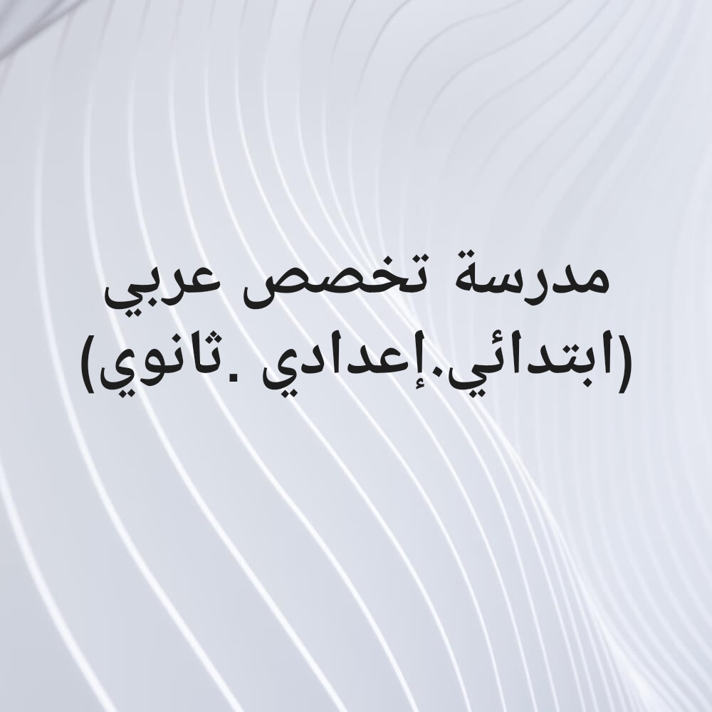 مدرسة تخصص عربي - 1