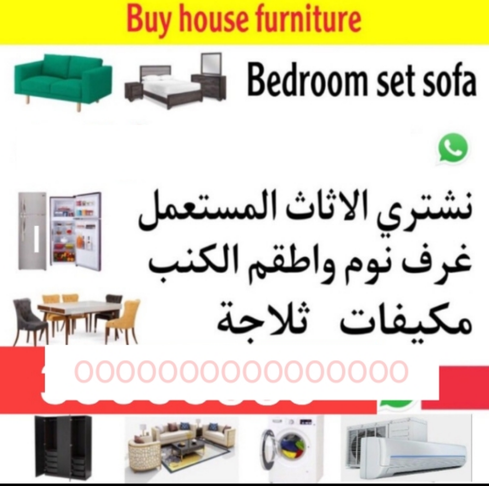 شراء اثاث بيت مستعمل شرتء مكيفات - 1