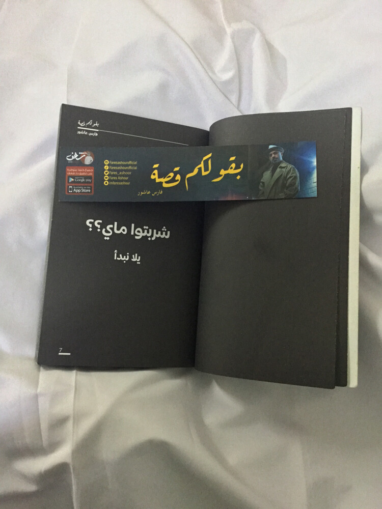 كتاب "بقولكم قصة" - فارس عاشور - 2