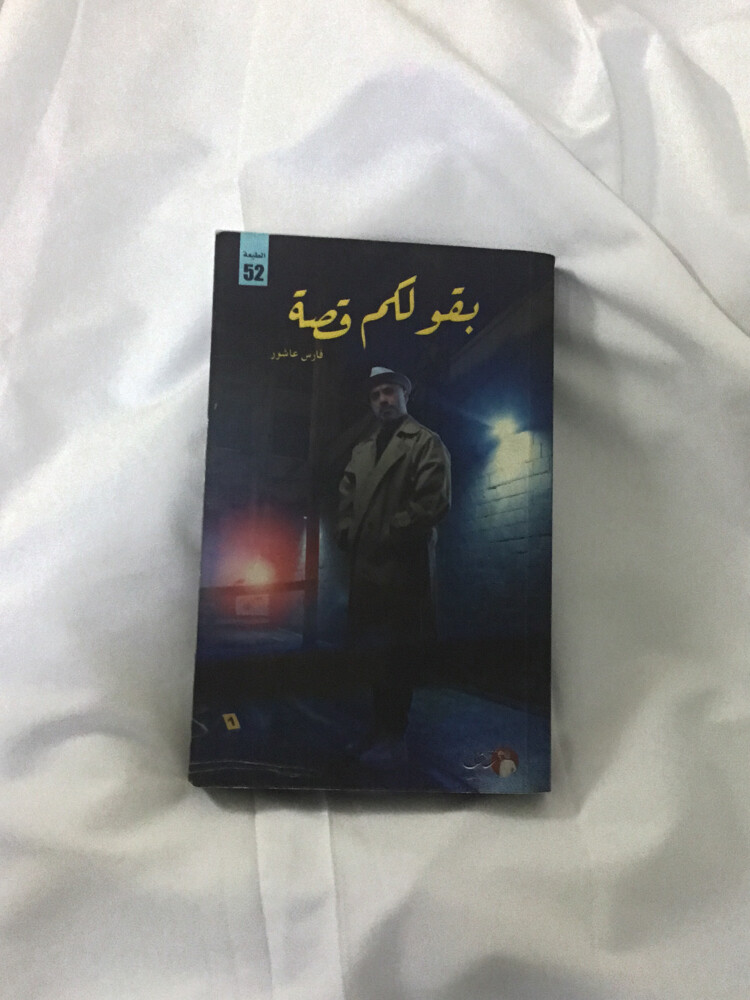 كتاب "بقولكم قصة" - فارس عاشور - 1
