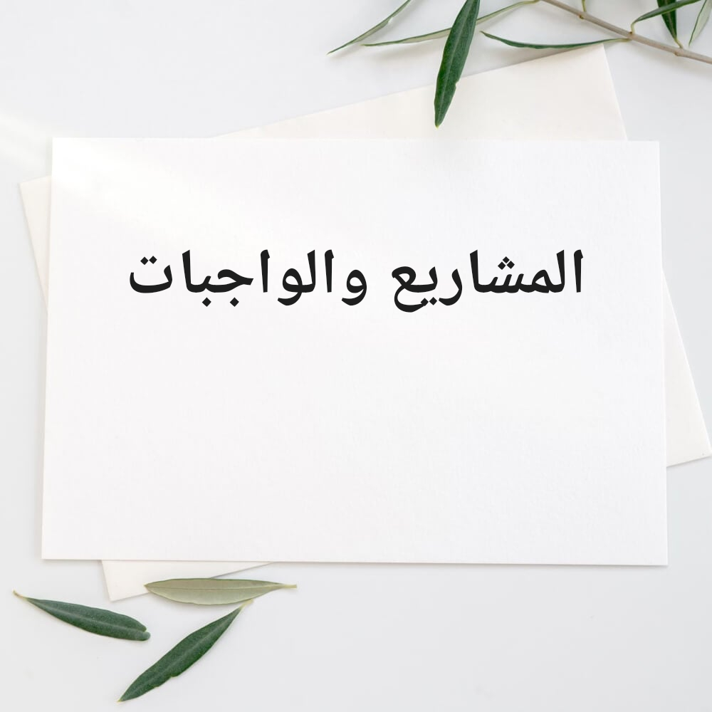 عمل المشاريع والواجبات البحثية - 1