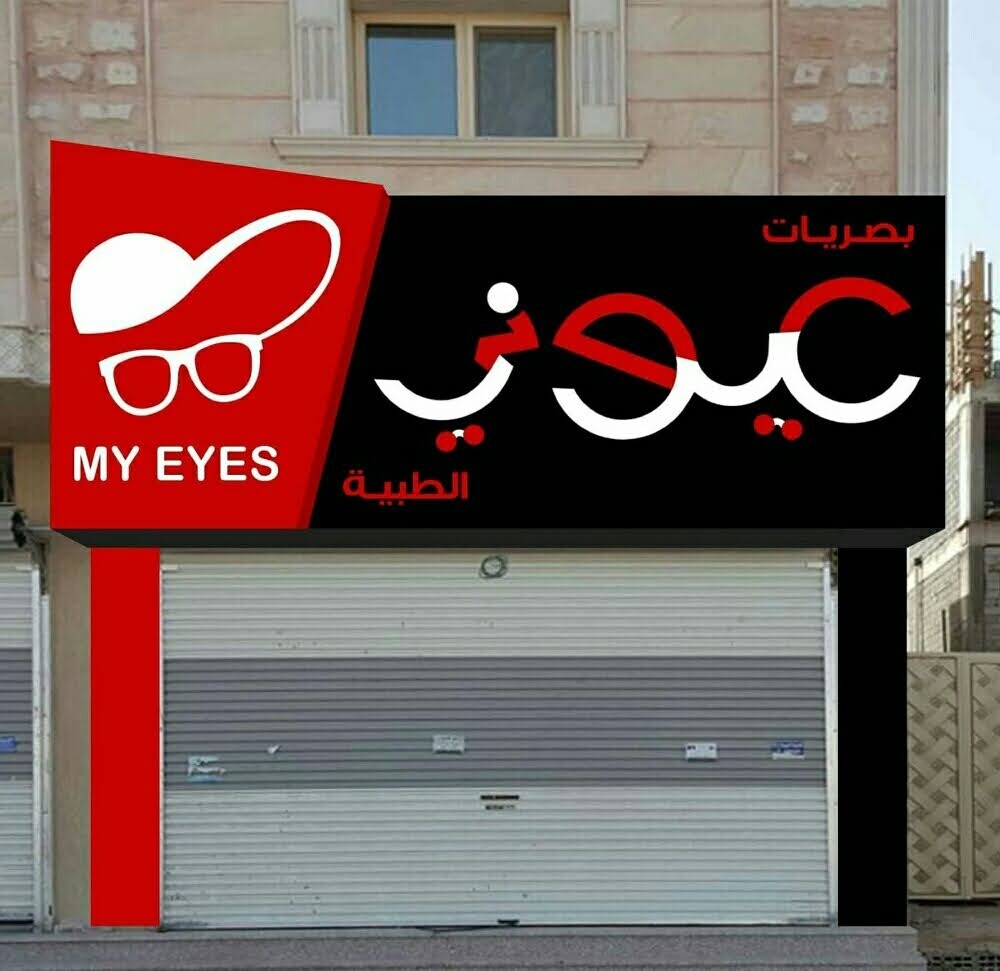 صيانة جميع انواع لوحات المحلات - 1