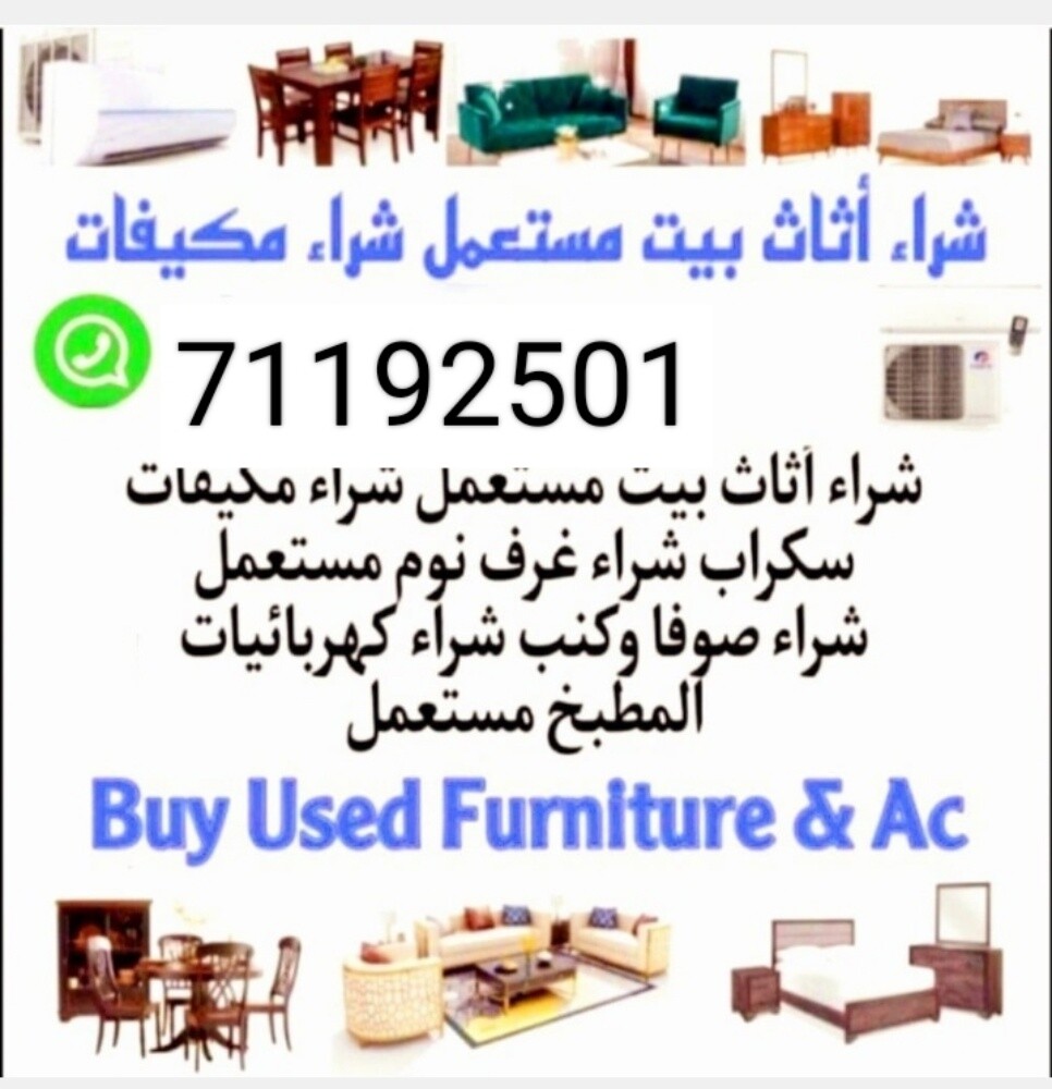 شراء أثاث بيت مستعمل شراء مكيفات - 1
