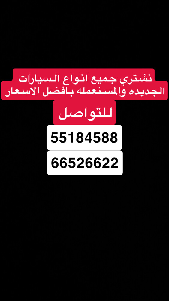 نشتري جميع انواع السيارت - 1