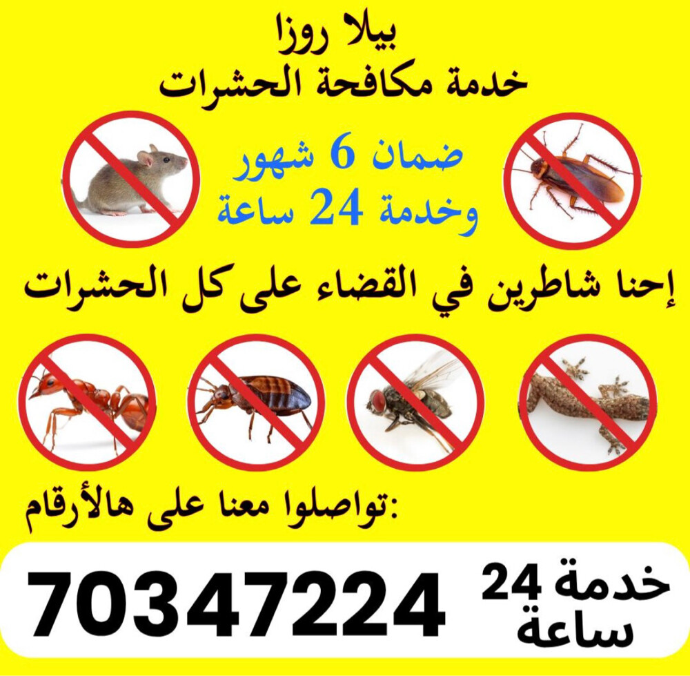 خدمة مكافحة الحشرات في الدوحة - 1