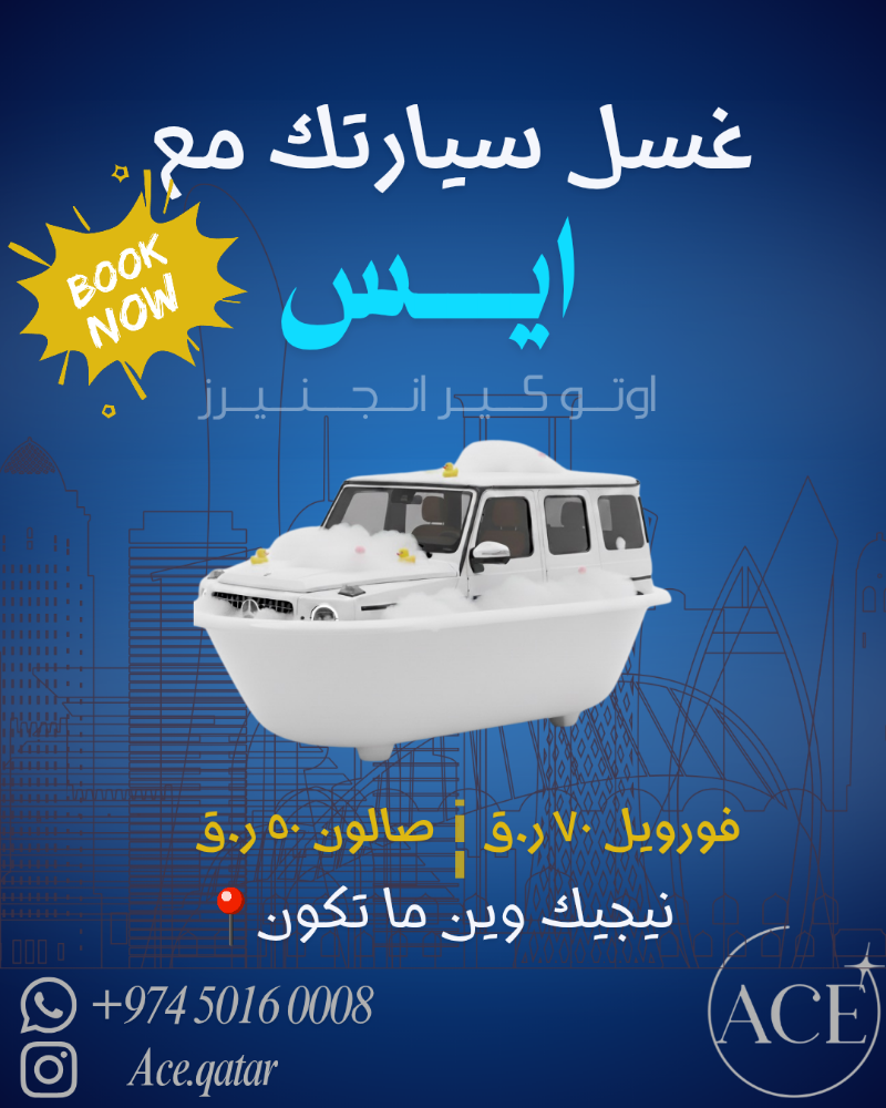 غسيل سيارات لباب بيتك - 1