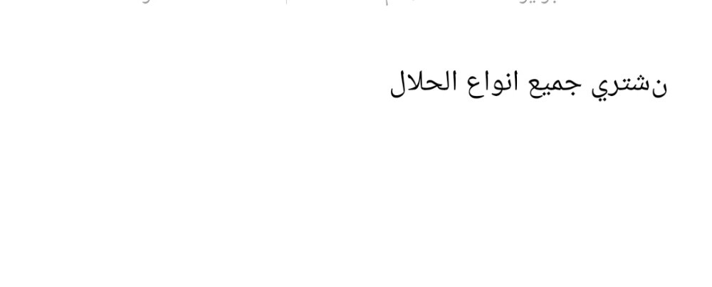 نشتري جميع انواع الحلال - 1