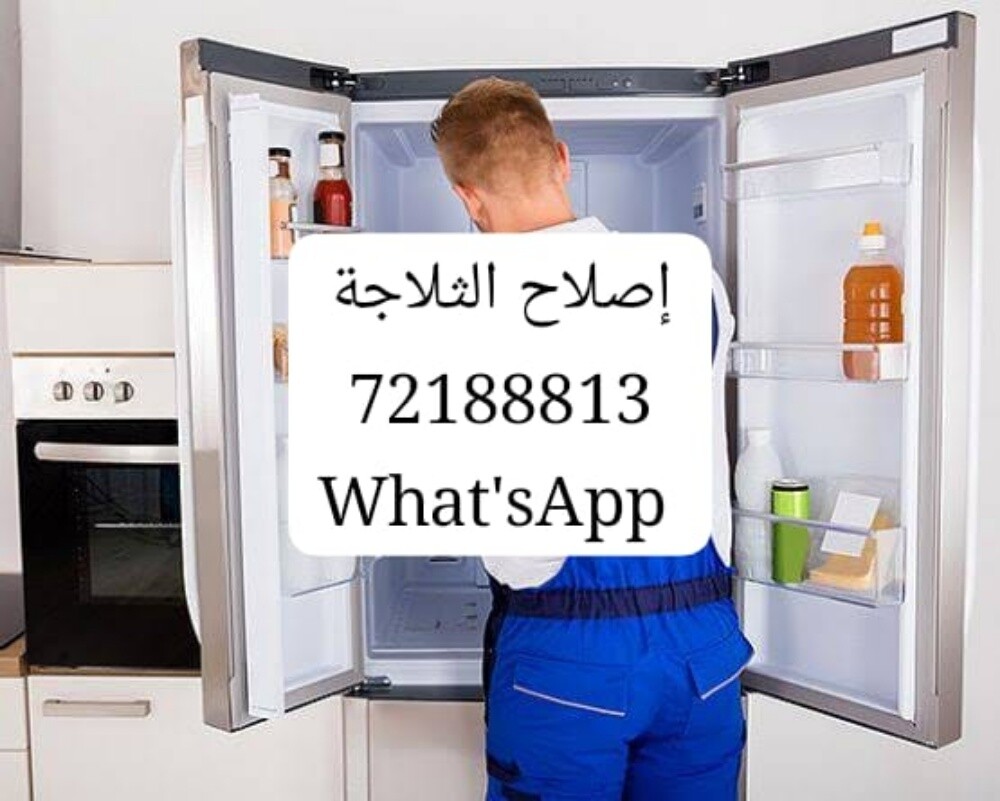 خدمة إصلاح وصيانة الثلاجات - 1
