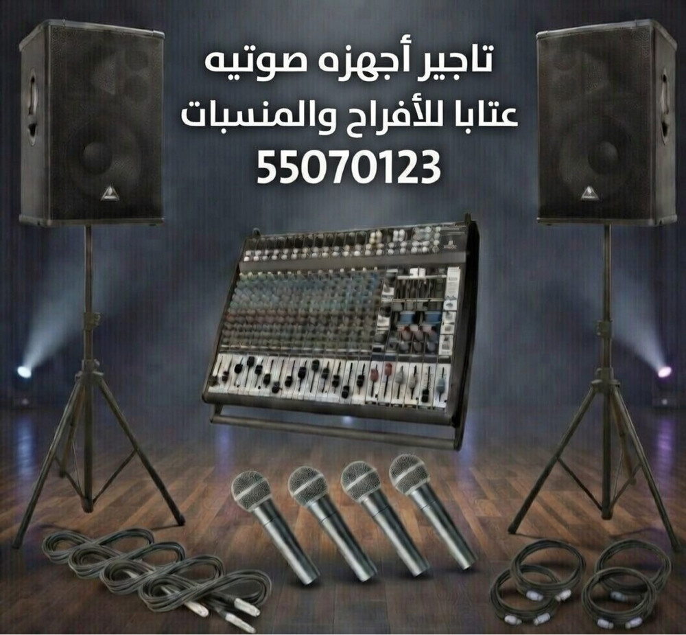 تأجير اجهزه صوت دي جي 55070123 - 1