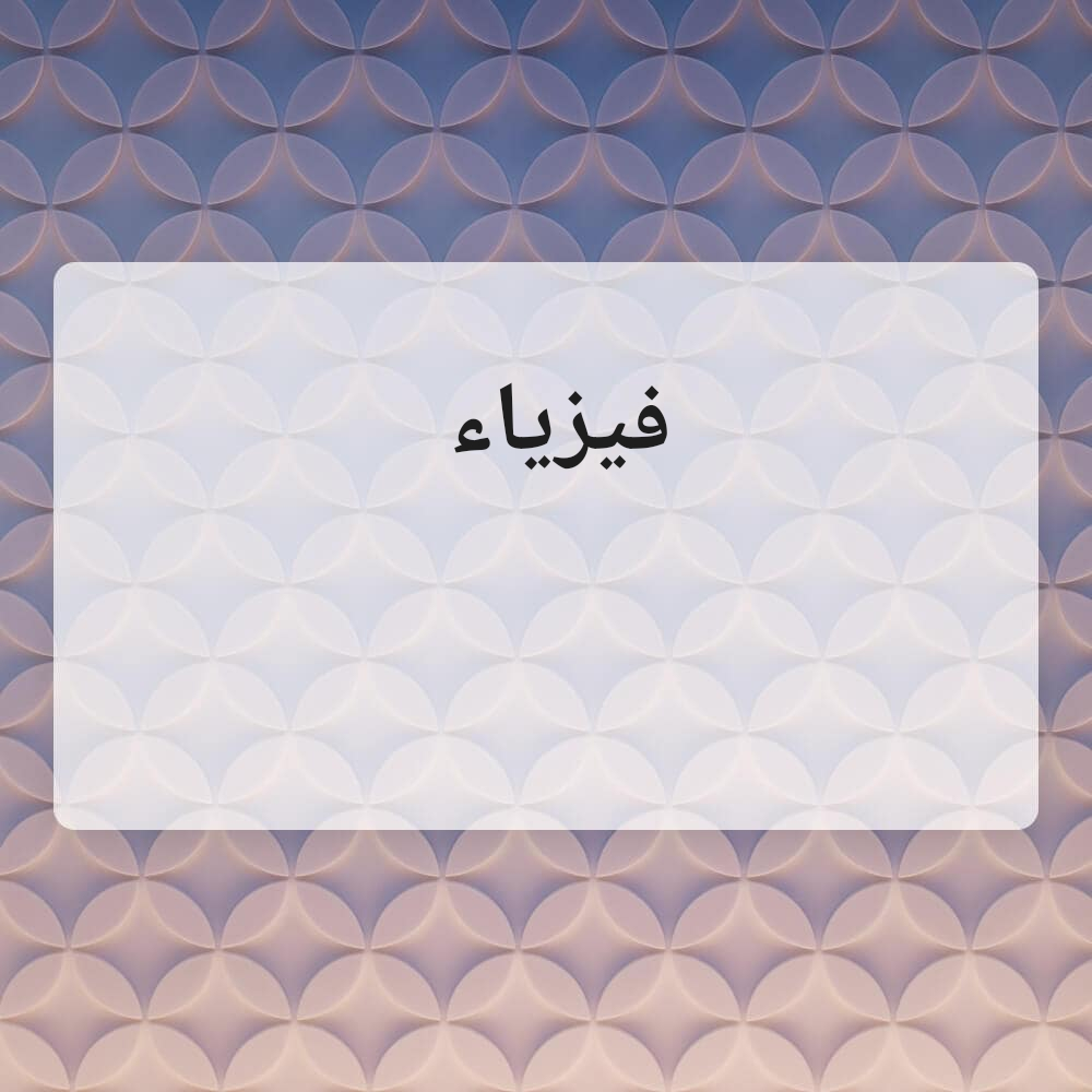 فيزياء - 1