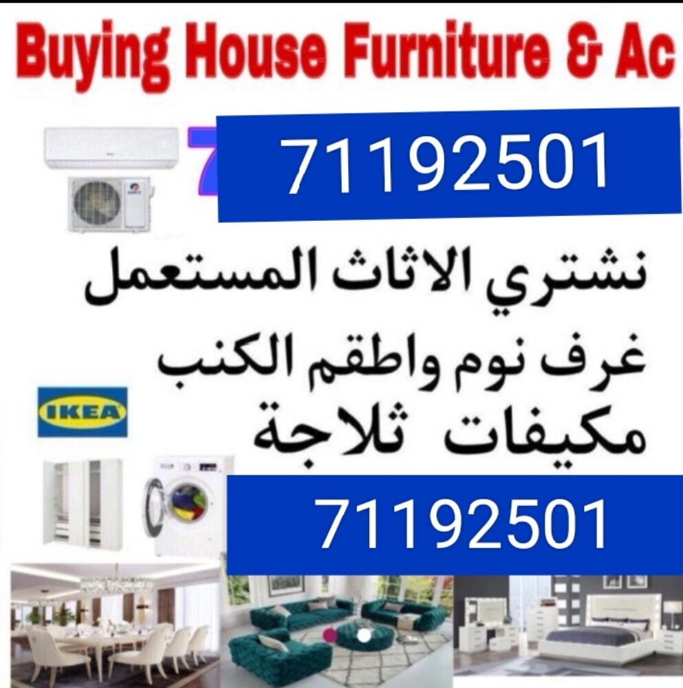 شراء أثاث بيت مستعمل شراء مكيفات - 1