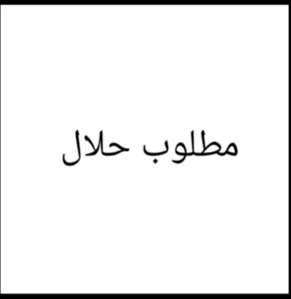 مطلوب جميع انواع الحلال - 1