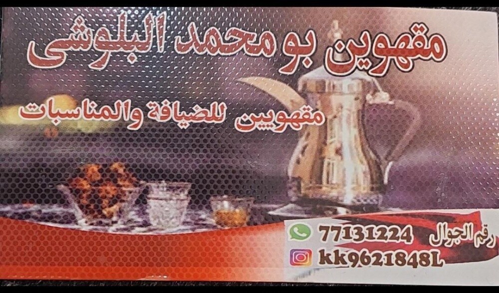 مقهوي بو محمد البلوشي - 3