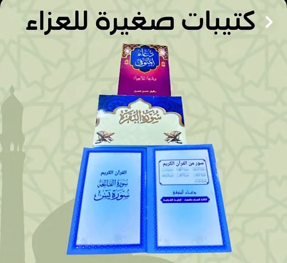 وتوزيعات العزاء أدعية اذكار - 1