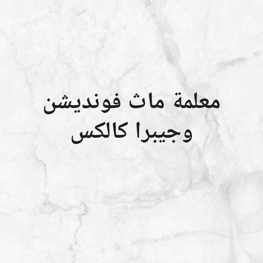 معلمة جيبرا كالكس ماث فوندشن - 1