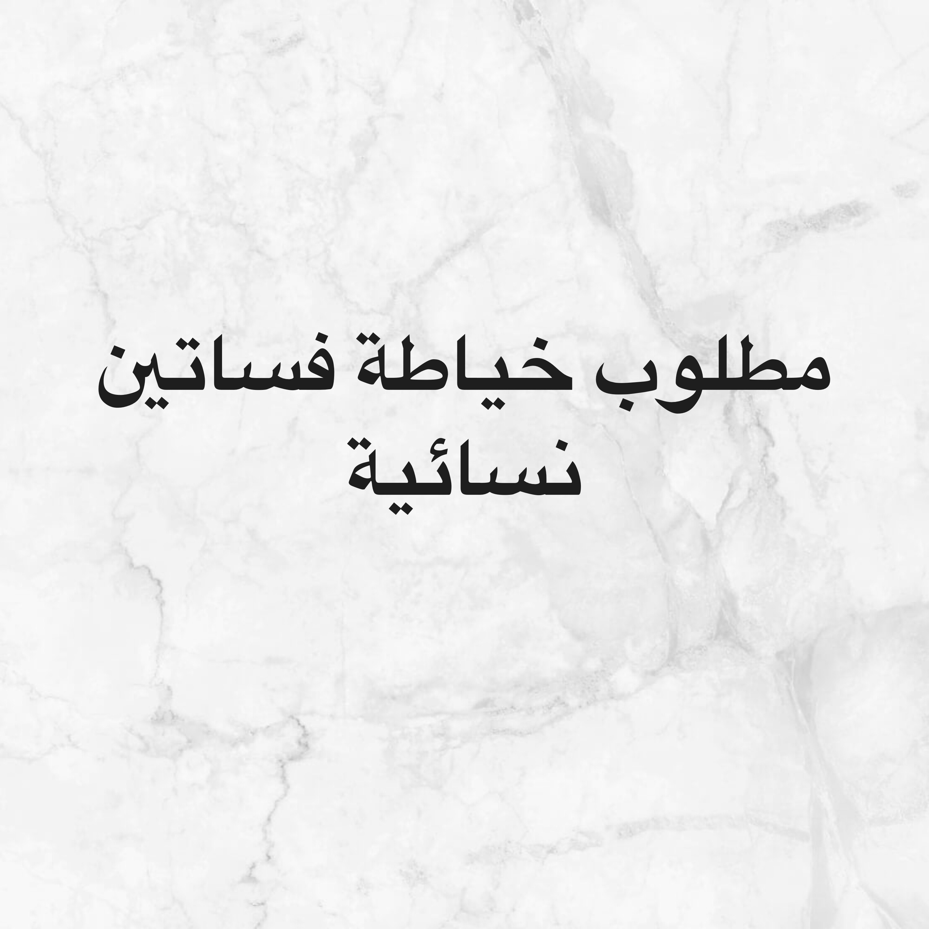 مطلوب خياطة فساتين نسائية - 1