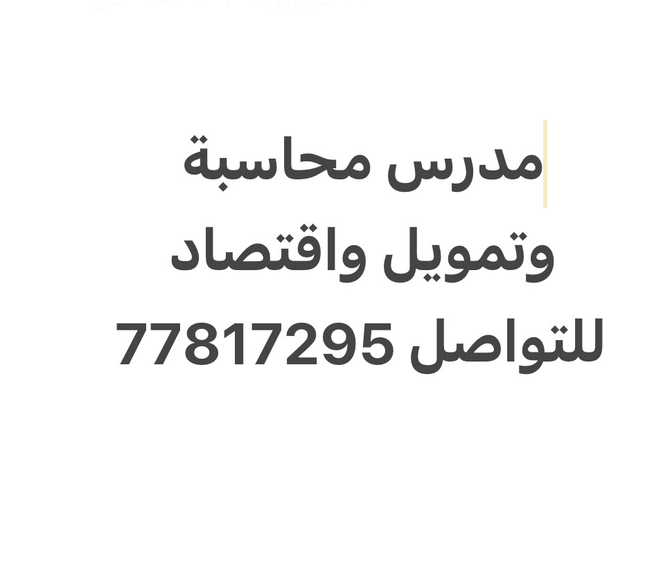 مدرس محاسبة واقتصاد وتمويل - 1