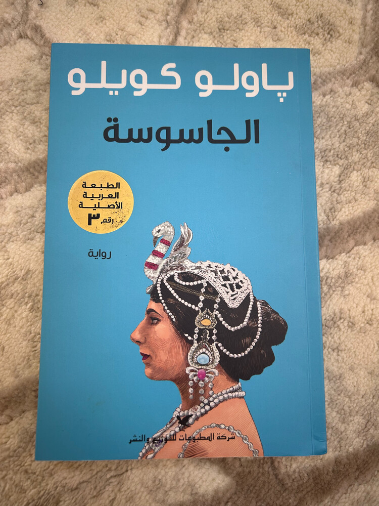الجاسوسة لباولو كويلو - 1