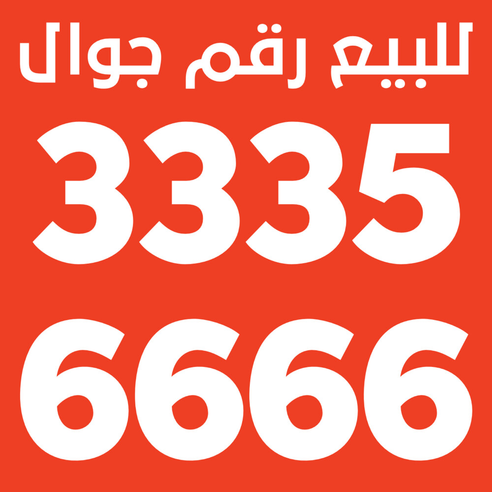 للبيع رقم جوال مميز - 1