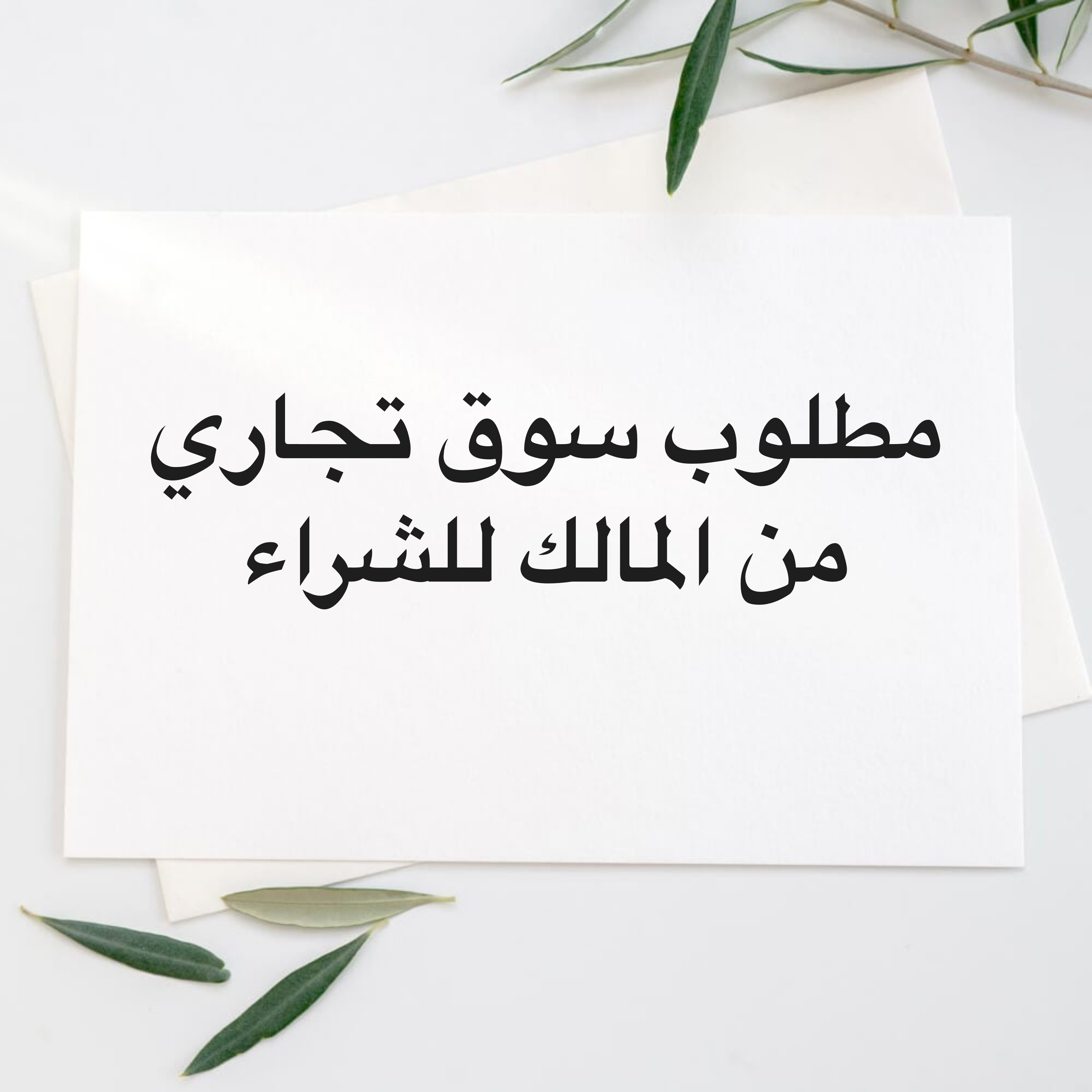 مطلوب سوق تجاري للشراء  - 1