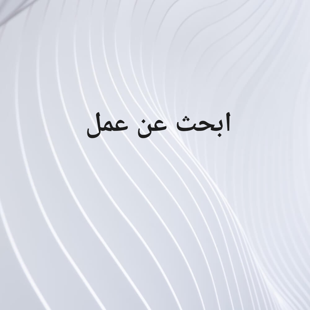 البحث عن عمل - 1