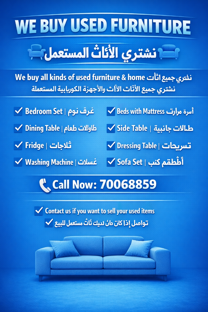 نشتري الأثاث المستعمل - 1