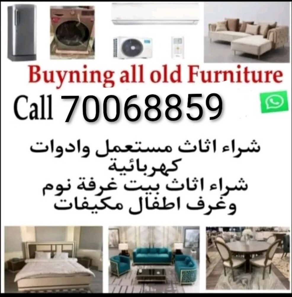 نشتري الأثاث المستعمل - 1
