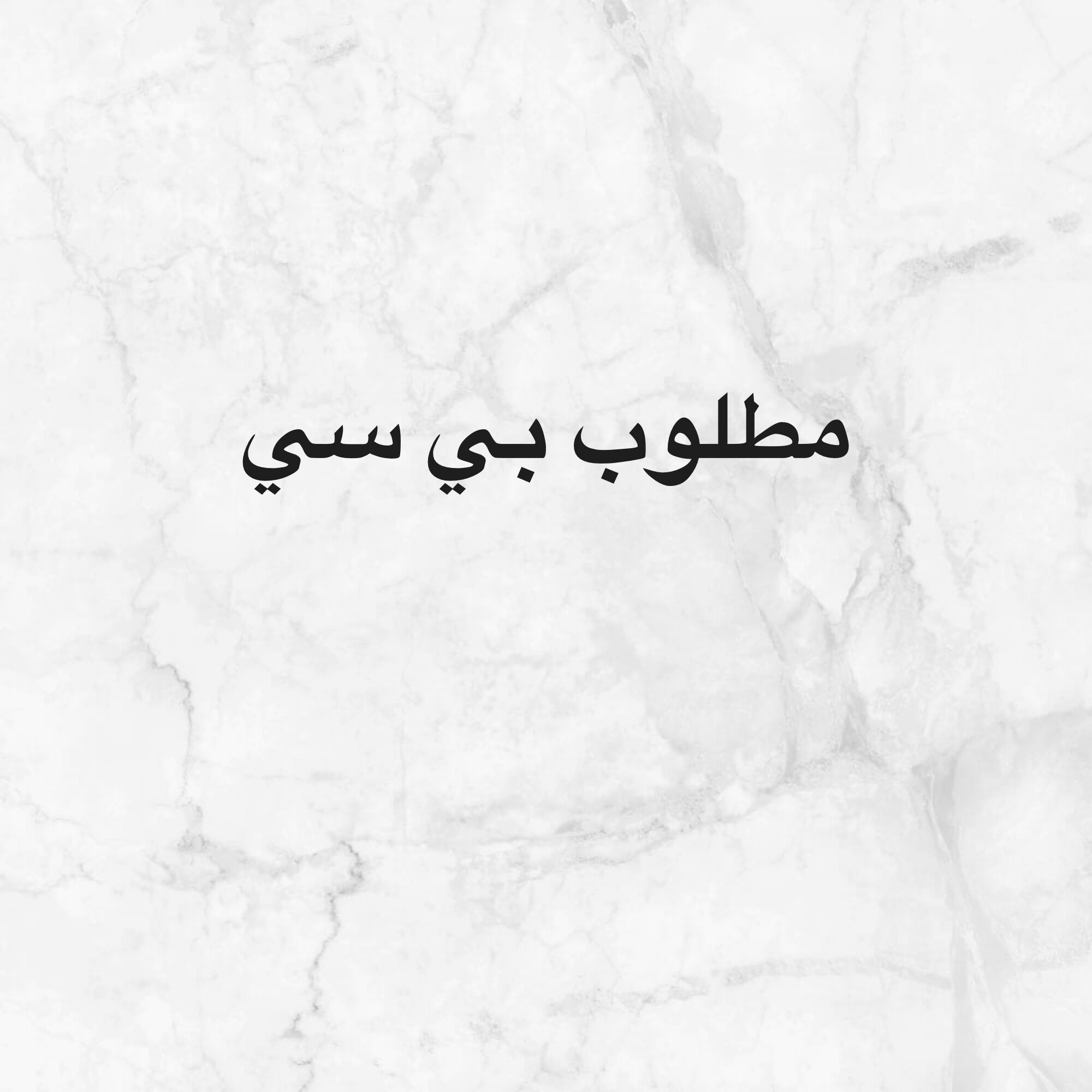 مطلوب بي سي - 1