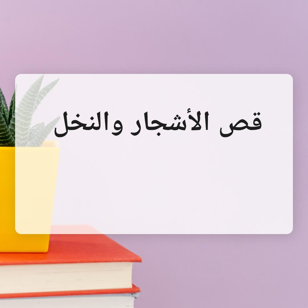 قص وتقطيع جميع الاشجار - 1