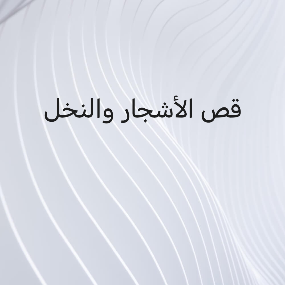 قص وتقطيع الاشجاد - 1