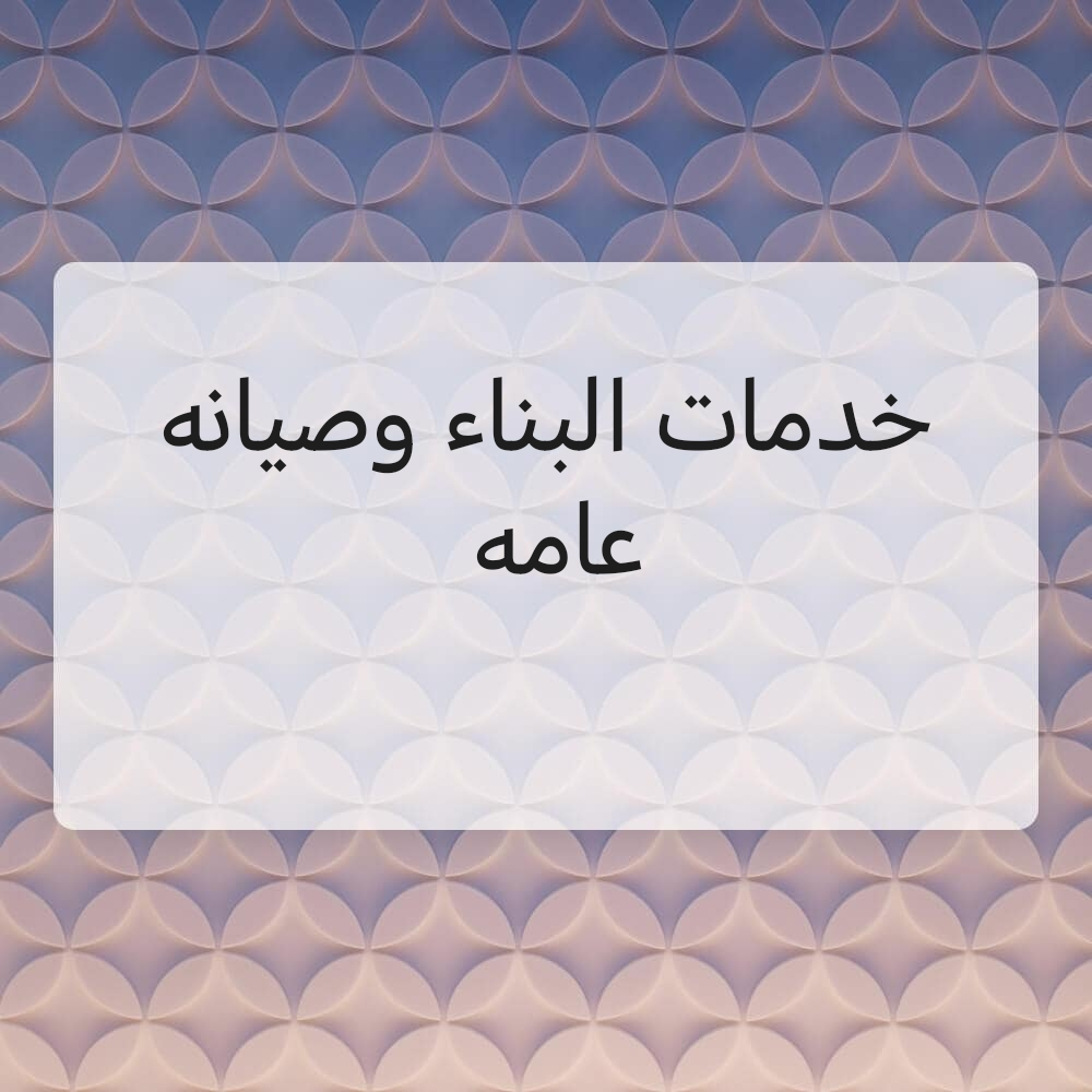 خدمات البناء وصيانه عامه - 1