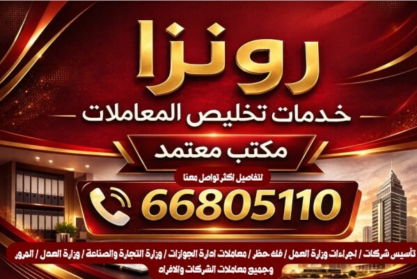 مركز رونزا لتخليص المعاملات - 1
