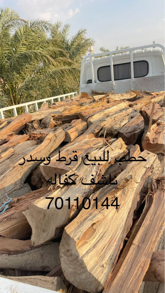 حطب للبيع قرط وسدر ناشف - 3
