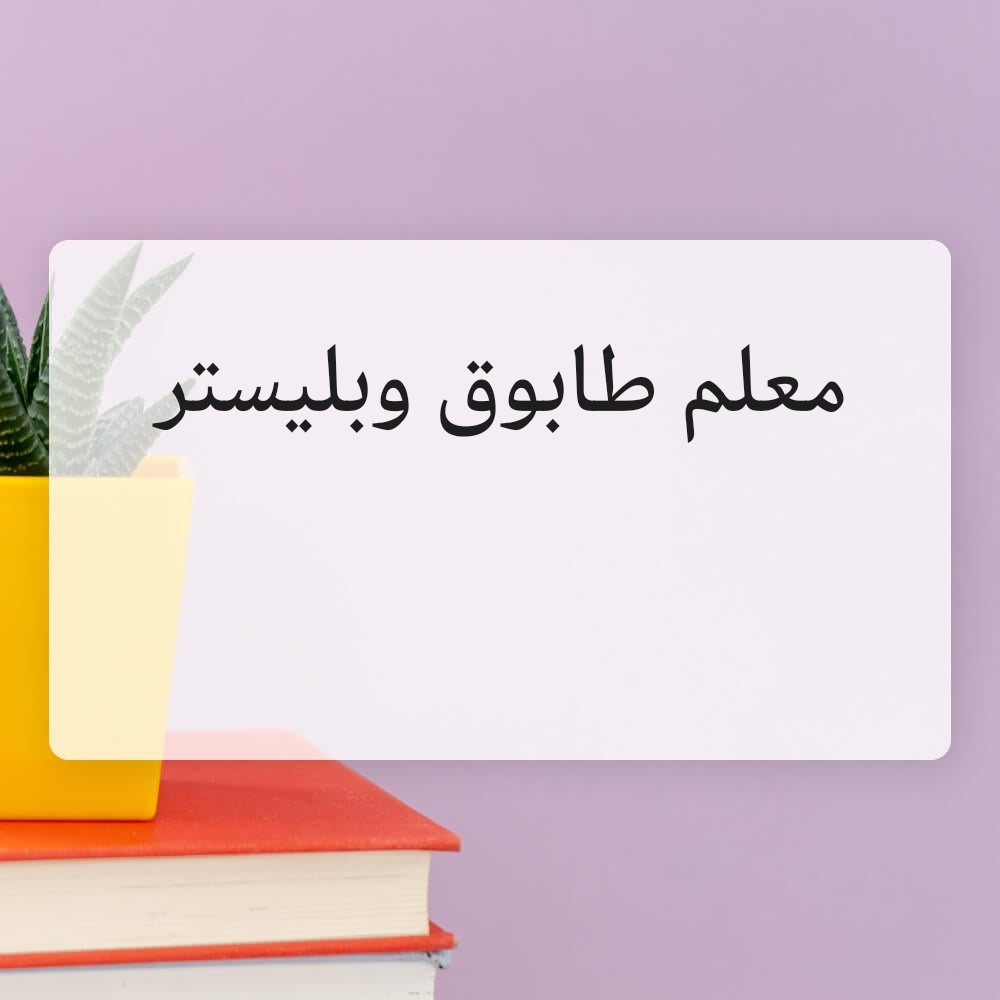 اعمال البناء والبليستر والبلاط وا - 1