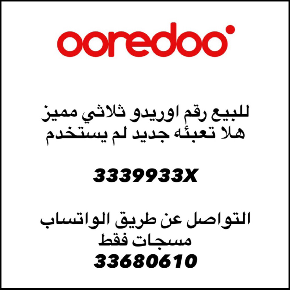 للبيع رقم اوريدو ثلاثي  - 1