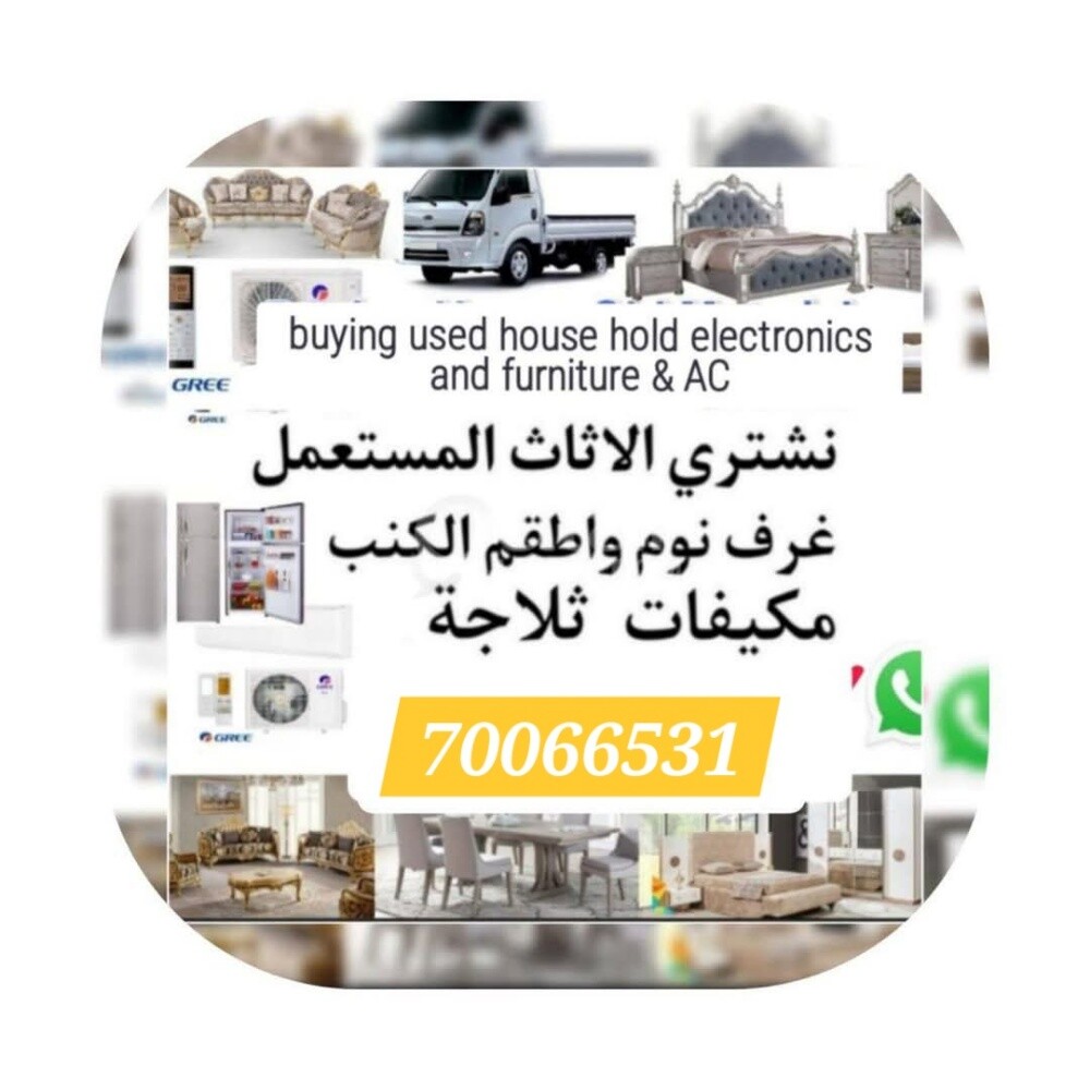 نشتري اثاث بيت مستعمل شراء مكيفات - 1