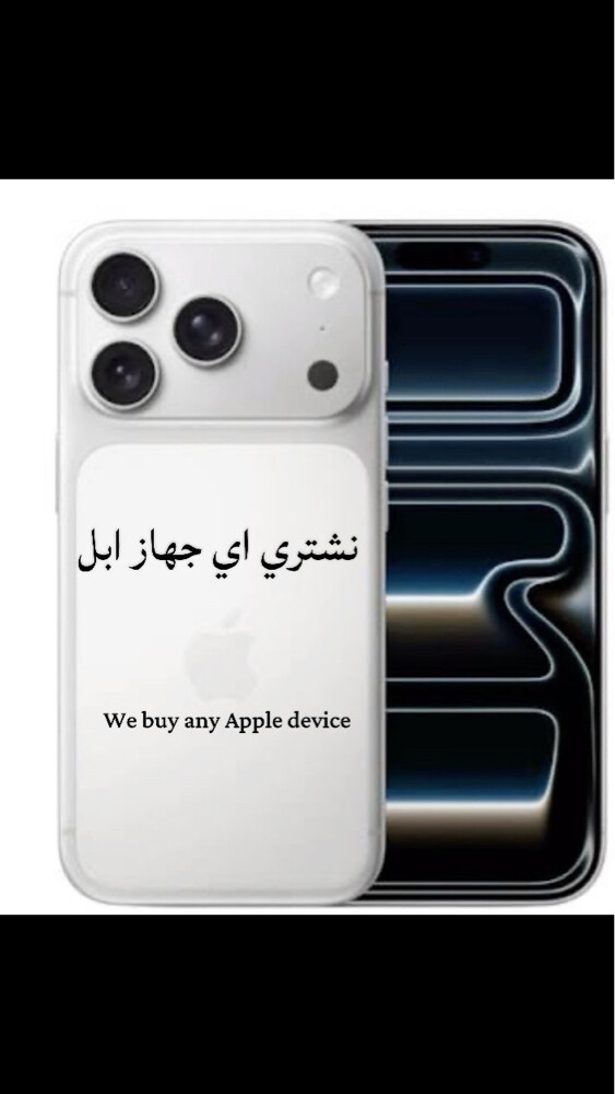 نشتري اي ايفون - 1