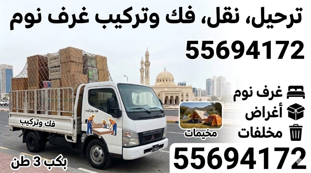 نقل الا ثاث  وفك وتركيب غرف النوم - 2