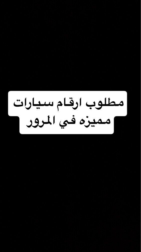 مطلوب ارقام سيارات مميزة - 1