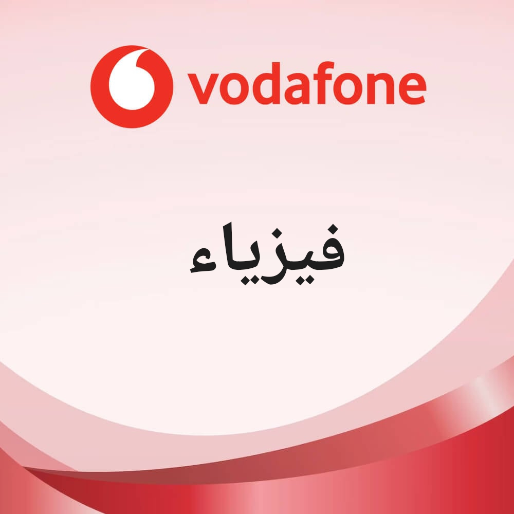 فيزياء - 1