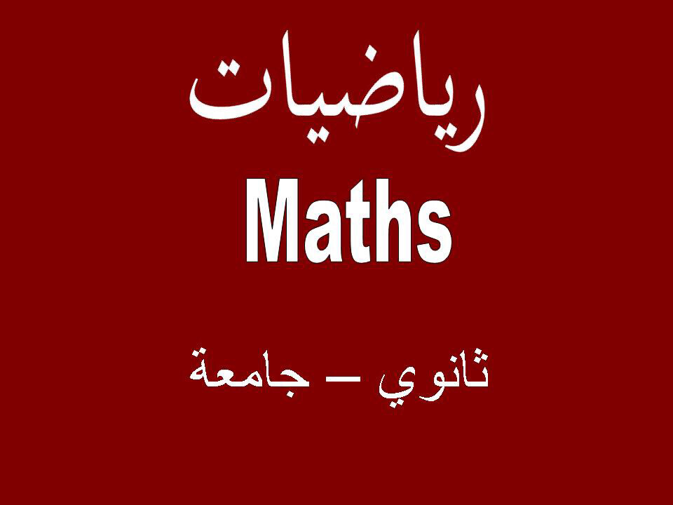 مدرس رياضيات  - 1
