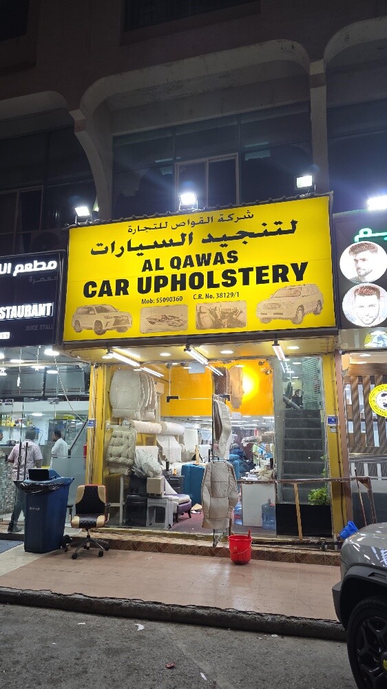شركة القواص لتنجيد السيارات - 1