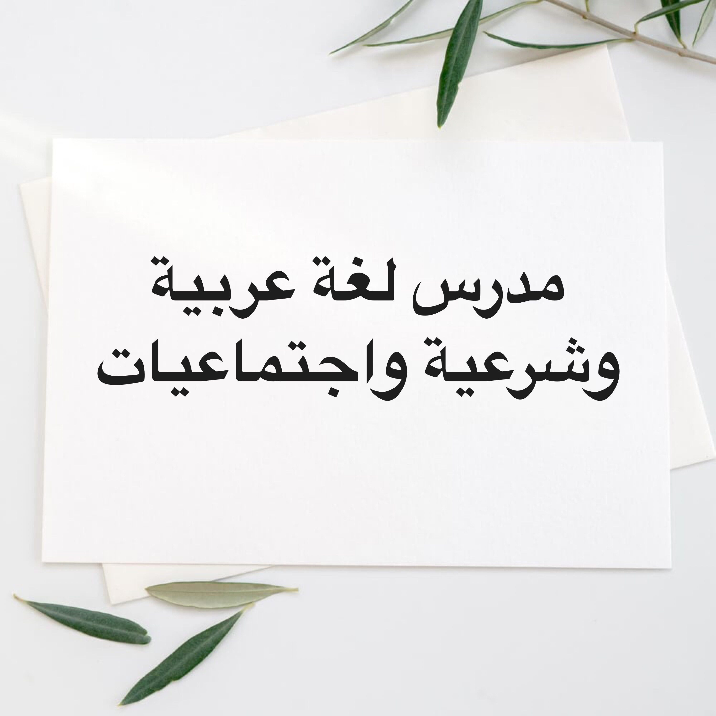 مدرس لغة عربية وشرعية واجتماعيات - 1