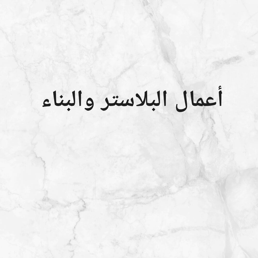 أعمال البلاستر والبناء - 1