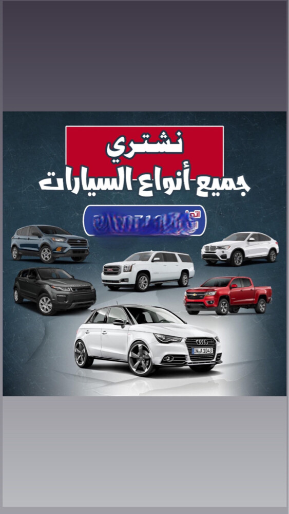 نشتري جميع السيارات / واتساب فقط - 1