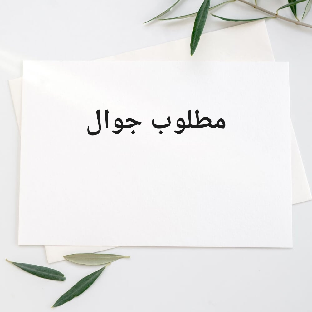 مطلوب جوال - 1